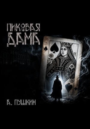 Александр Сергеевич Пушкин - Пиковая дама