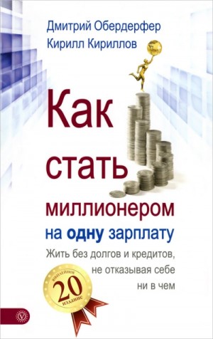 Кирилл Кириллов, Дмитрий Обердерфер - Как стать миллионером на одну зарплату
