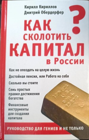 Кирилл Кириллов, Дмитрий Обердерфер - Как сколотить капитал в России