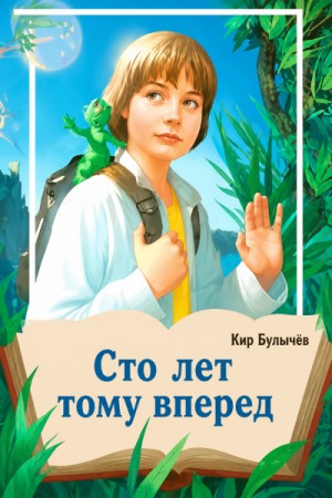 Кир Булычёв - Сто лет тому вперёд