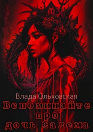 Влада Ольховская / Влада Юрьева - Вспоминайте про дочь Салема