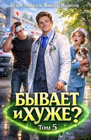 Виктор Молотов, Игорь Алмазов - Бывает и хуже? Том 5