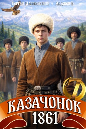 Сергей Насоновский, Анджей Б. - Казачонок 1861. Том 7