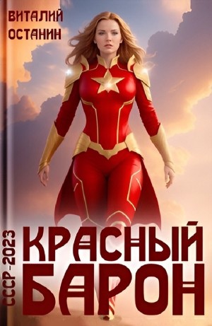 Виталий Останин - Красный Барон