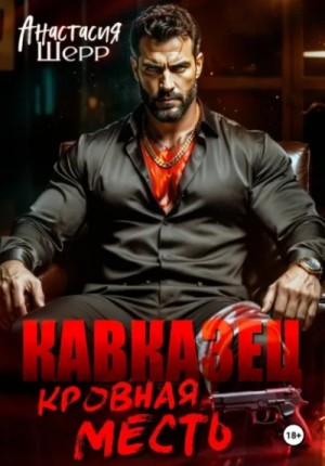 Анастасия Шерр - Кавказец. Кровная месть