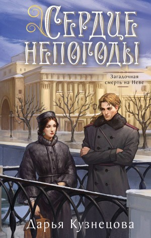 Дарья Кузнецова - Сердце непогоды