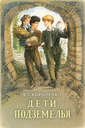 Владимир Короленко - Дети подземелья