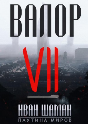Иван Шаман - Валор 7