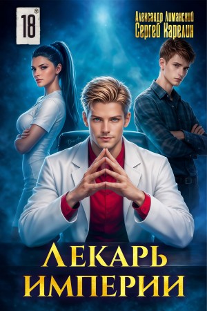 Сергей Карелин, Александр Лиманский - Лекарь Империи 18