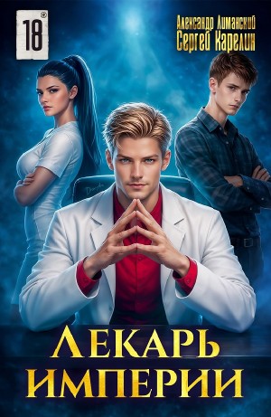 Сергей Карелин, Александр Лиманский - Лекарь Империи 18