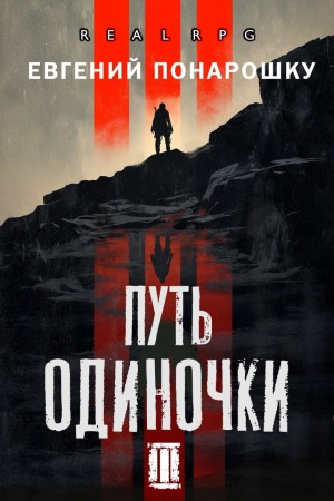 Евгений Понарошку - Путь одиночки. Книга 3