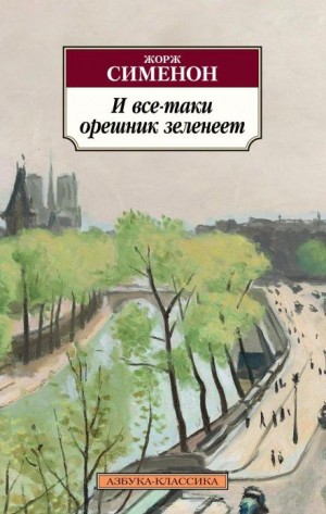 Жорж Сименон - И всё-таки орешник зеленеет