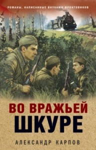 Во вражьей шкуре