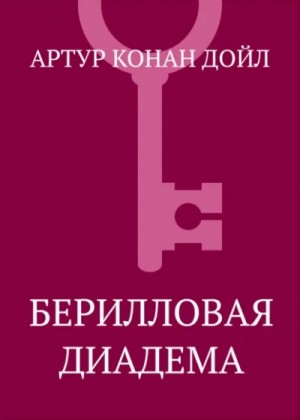 Артур Конан Дойль - Шерлок Холмс: 3.11. Берилловая корона / Берилловая диадема