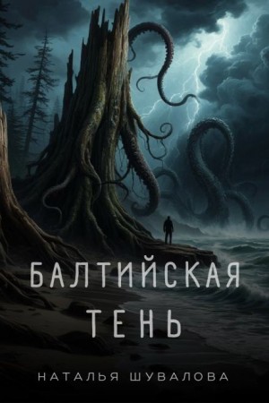 Наталья Шувалова - Балтийская тень