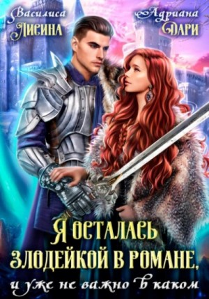 Адриана Дари, Василиса Лисина - Я осталась злодейкой в романе, и уже не важно в каком