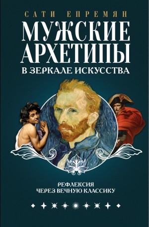 Сати Епремян - Мужские архетипы в зеркале искусства. Рефлексия через вечную классику
