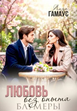 Лиза Гамаус - Любовь без опыта. Блумеры