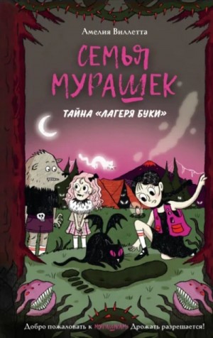 Амелия Виллетта - Семья Мурашек. Тайна «Лагеря Буки»