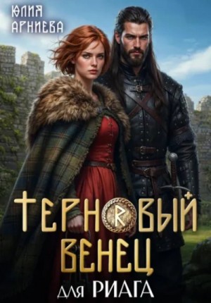 Юлия Арниева - Терновый венец для риага