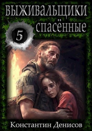 Константин Денисов - Выживальщики. Спасённые