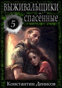 Выживальщики. Спасённые