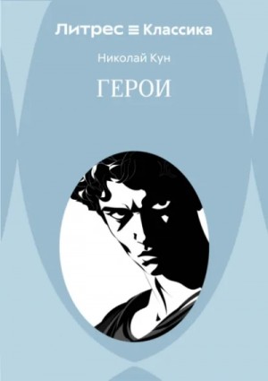 Николай Кун - Эпос: Боги и Герои. Книга 2. Герои