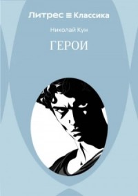 Эпос: Боги и Герои. Книга 2. Герои