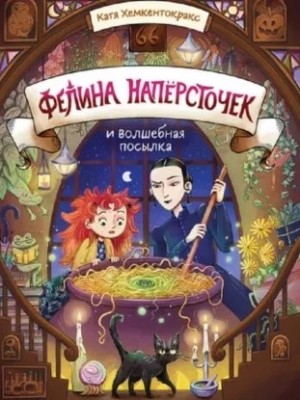 Катя Хемкентокракс - Фелина Напёрсточек и волшебная посылка