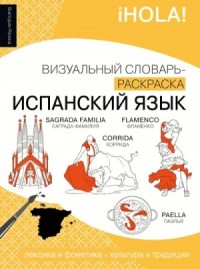 Испанский язык. Лексика, традиции, культура