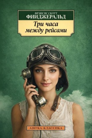 Фрэнсис Скотт Фицджеральд - Три часа между рейсами