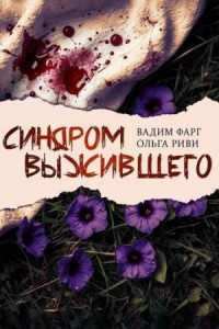 Синдром выжившего
