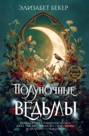 Элизабет Бекер - Полуночные ведьмы