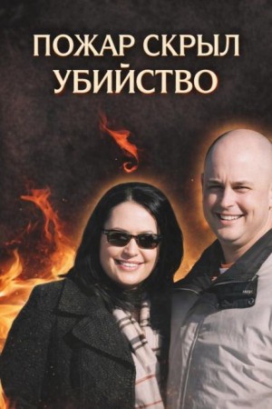 - Убийство в огне