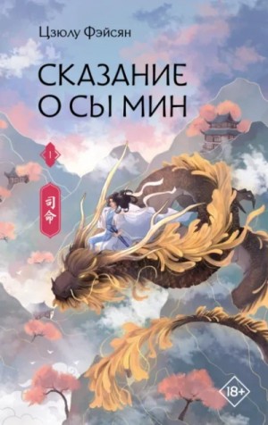 Цзюлу Фэйсян - Сказание о Сы Мин. Книга 1
