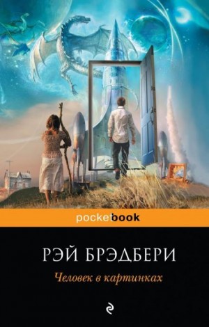 Рэй Брэдбери - Кошки-мышки
