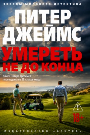 Питер Джеймс - Умереть не до конца