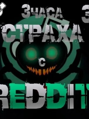 REDDIT - Большая страшная история