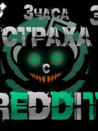 Большая страшная история