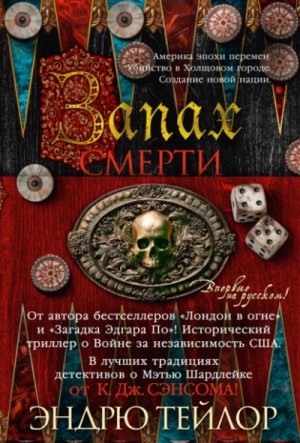 Эндрю Тейлор - Запах смерти