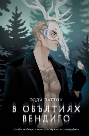 Эдди Паттон - В объятиях вендиго