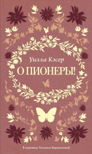 Уилла Кэсер - О пионеры!