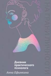 На грани личности. Дневник практического психолога