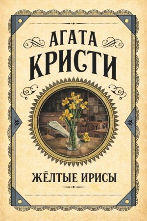 Агата Кристи - Жёлтые ирисы