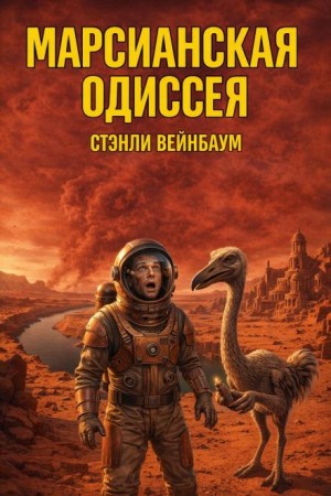 Стенли Вейнбаум - Экспедиция на Марс 1. Марсианская Одиссея