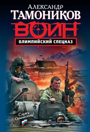 Александр Тамоников - Олимпийский спецназ