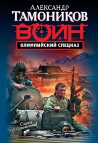 Олимпийский спецназ