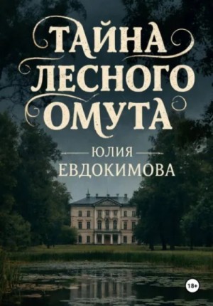 Юлия Евдокимова - Тайна лесного омута