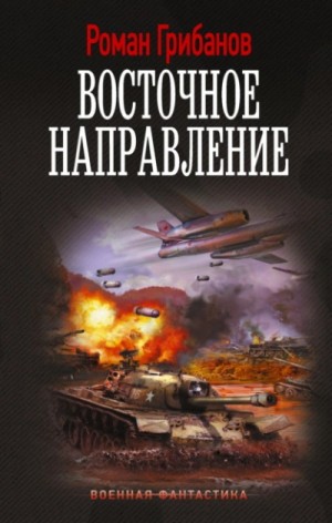 Роман Грибанов - Восточное направление