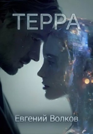 Евгений Волков - Терра